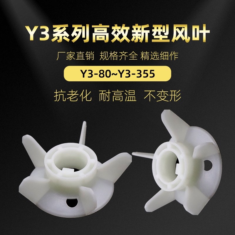 YX3电机扇叶片YE3三相电动机风叶加厚塑料风扇叶Y3/YB3马达散热叶