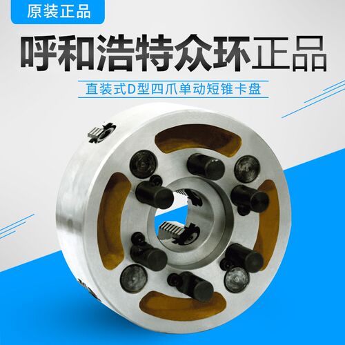 正宗众环K72D型四爪单动短锥卡盘 200/D4320/D8400/D8500/D11建华