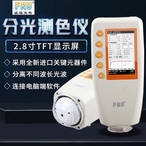 FRU威福光电可切换口径便携式WN700D分光测色仪油墨调漆高精度
