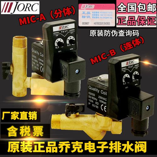 MIC-A 乔克JORC OPT-B电子排水阀  自动定时排水阀 含增值税专票