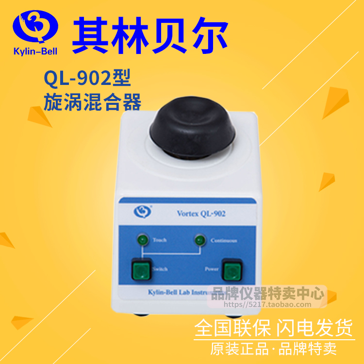 【其林贝尔】QL-902型 旋涡混合器