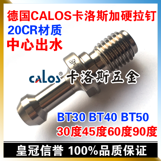 台湾CALOS卡洛斯 加硬拉钉 BT40 45 60 90度 中心出水刀柄拉钉