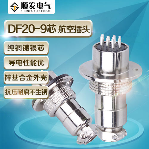 GX圆形法兰df20-9 p 芯 航空插头插座母头+公头 连接器 铜芯镀银