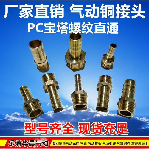 全铜宝塔接头外牙PC6 PC8 PC10 PC12-01 02 03 04气动铜接头直通