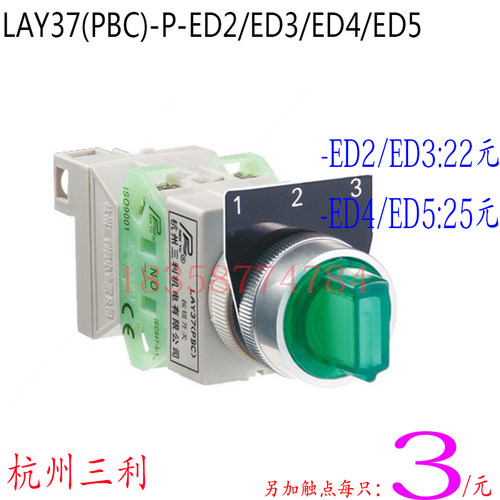 杭州三利三位带灯旋钮LAY37(PBC)ED2/ED3/ED4/ED5P型22MM触点可加