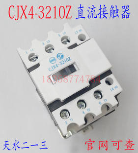 原装 天水二一三CJX4 3210Z直流接触器CJX4 323Z直流接触器 正品