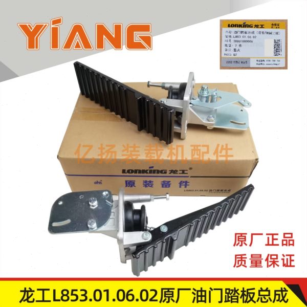 龙工装载机配件833 850D 853 855B 50C铲车原厂油门踏板总成856
