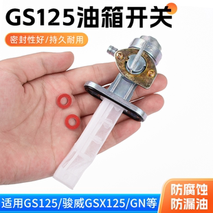 适用于轻骑铃木王油箱开关摩托车骏威GS/GN125太子油路开关油箱阀