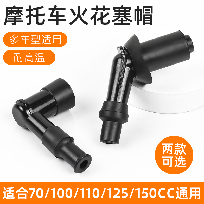 摩托车125高压帽带电阻踏板车火花塞帽一体成型防水防漏电火嘴帽,摩托车/装备/配件,点火器/点火装置,淘宝优惠券,粉丝福利购,淘宝优惠卷