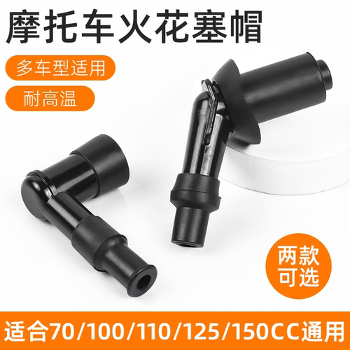 踏板车摩托车火花塞弯梁车高压帽
