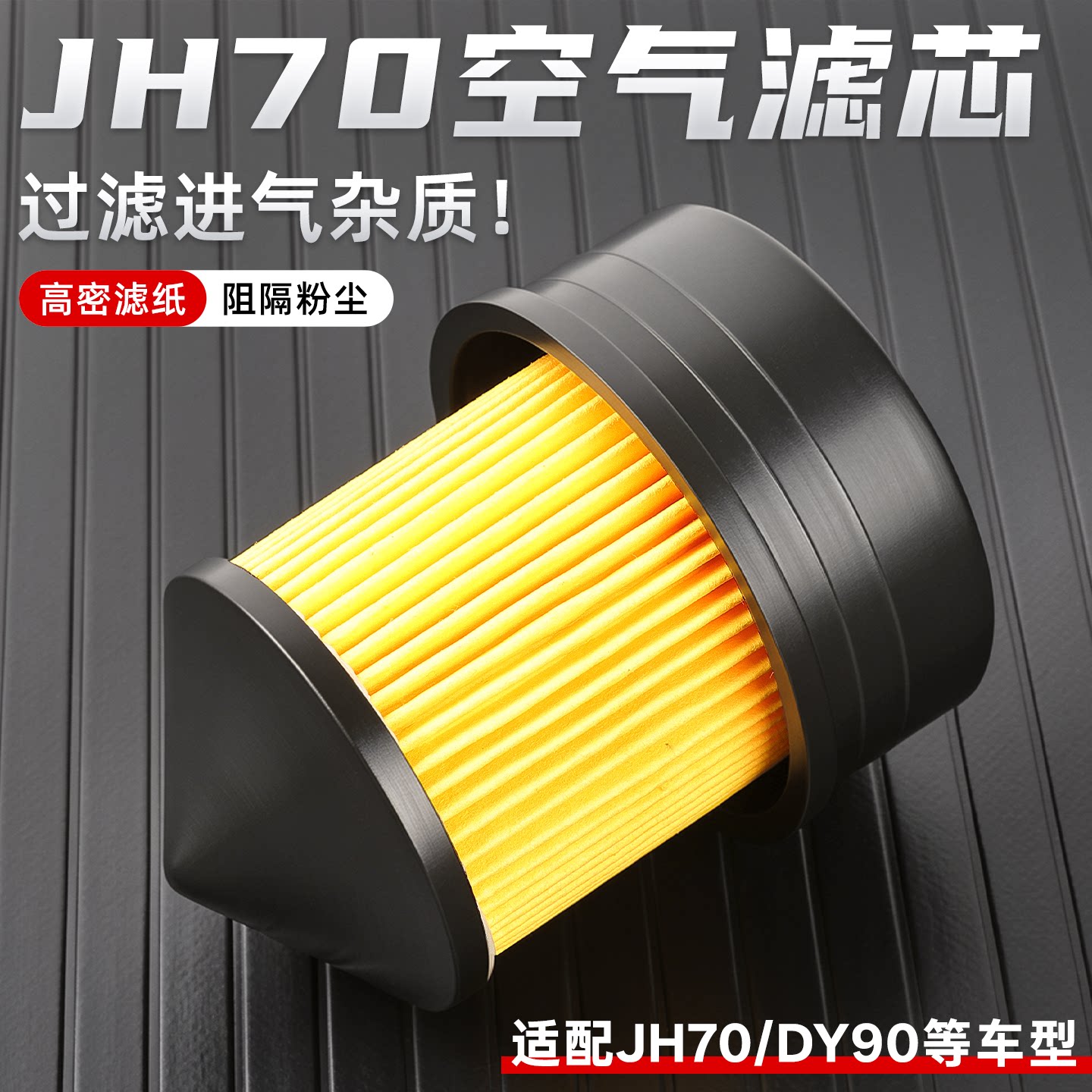 弯梁摩托车空气格过滤器JH70/90滤芯48CC助力车滤清器DY90空滤器