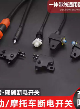摩杰龙电动摩托三轮车刹车灯开关