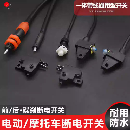 摩杰龙电动摩托三轮车刹车灯开关