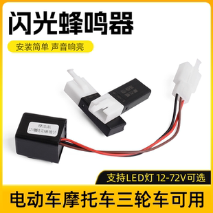 12伏通用LED灯静音闪光器电动三轮车改装有声转向蜂鸣器两线/三线