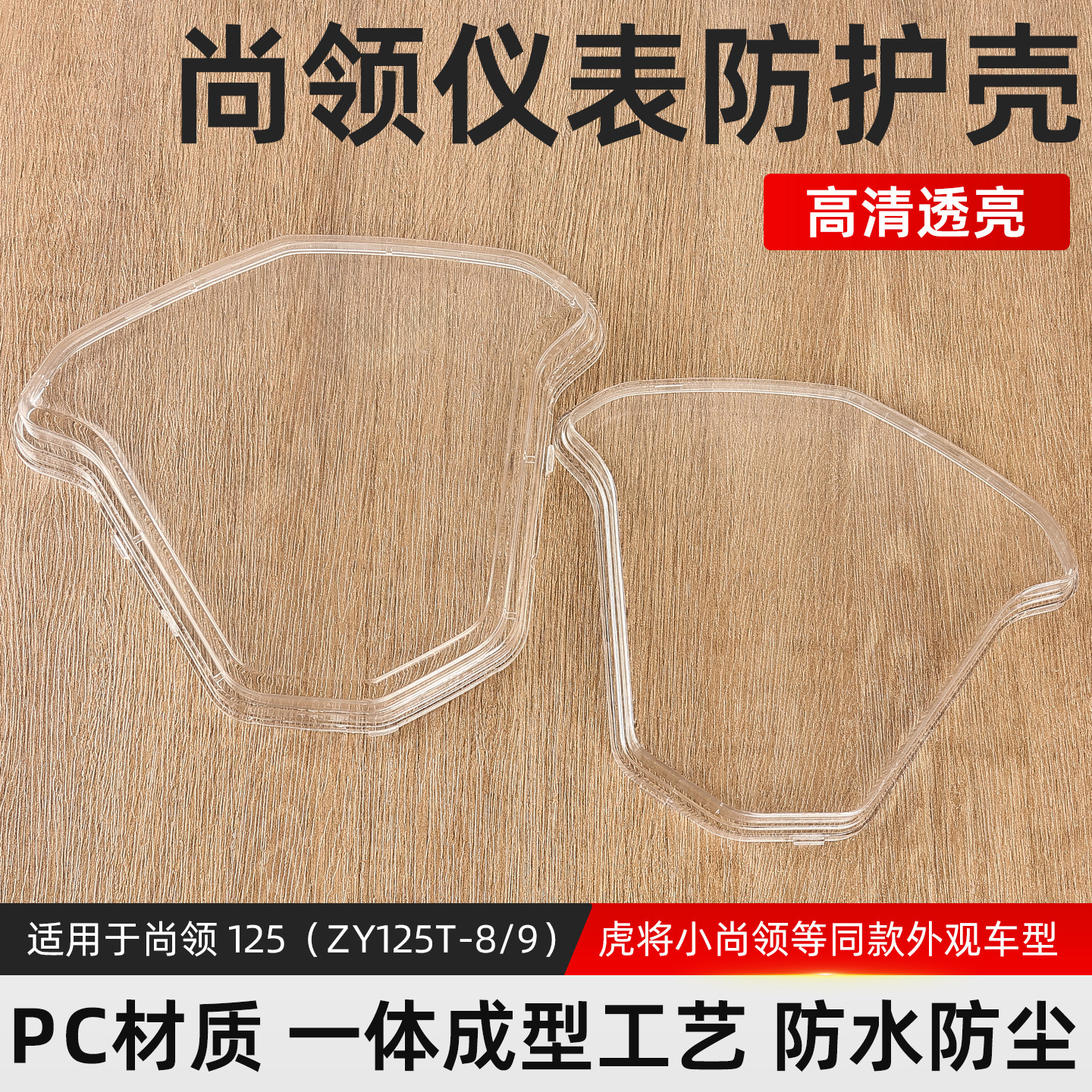 电动车里程表透明盖适用尚领仪表壳摩托车码表外壳防水塑料保护罩