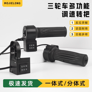 多功能调速转把电动三轮车改装油门加速把手棚车通用长线倒顺开关