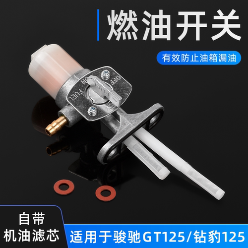 摩托车油箱开关适用骏驰GT125