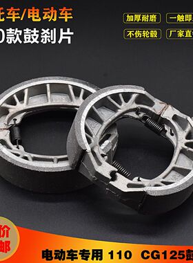 踏板车110内径后刹车皮片电动电瓶车50前鼓刹CG125摩托车刹车蹄块