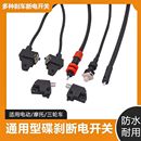 通用型电动车碟刹断电开关前后碟刹开关踏板摩托车刹车断电开关线