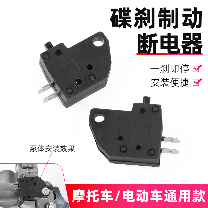 电动车碟刹制动断电器断电开关