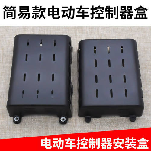 电动自行车控制器安装盒