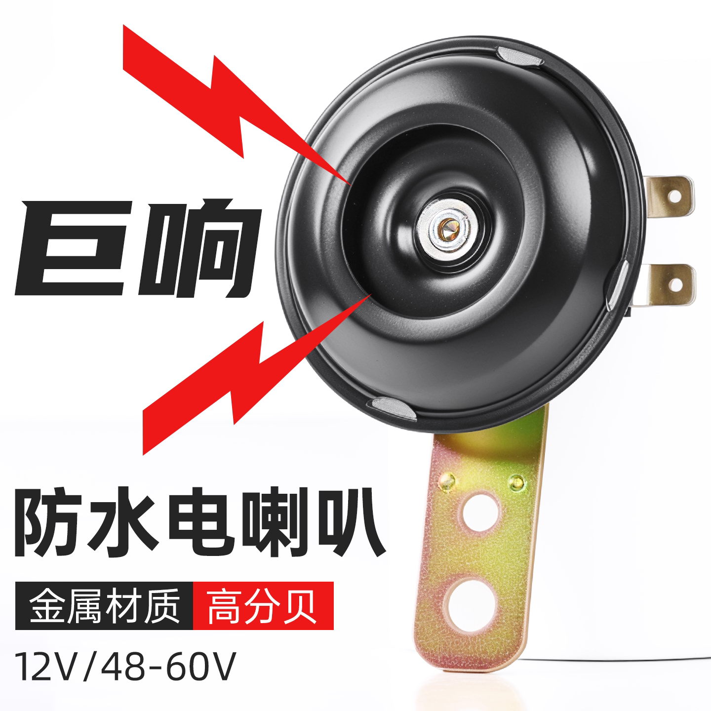 电动车48-60V通用型小铁喇叭摩托车12V防水电喇叭三轮车鸣笛喇叭