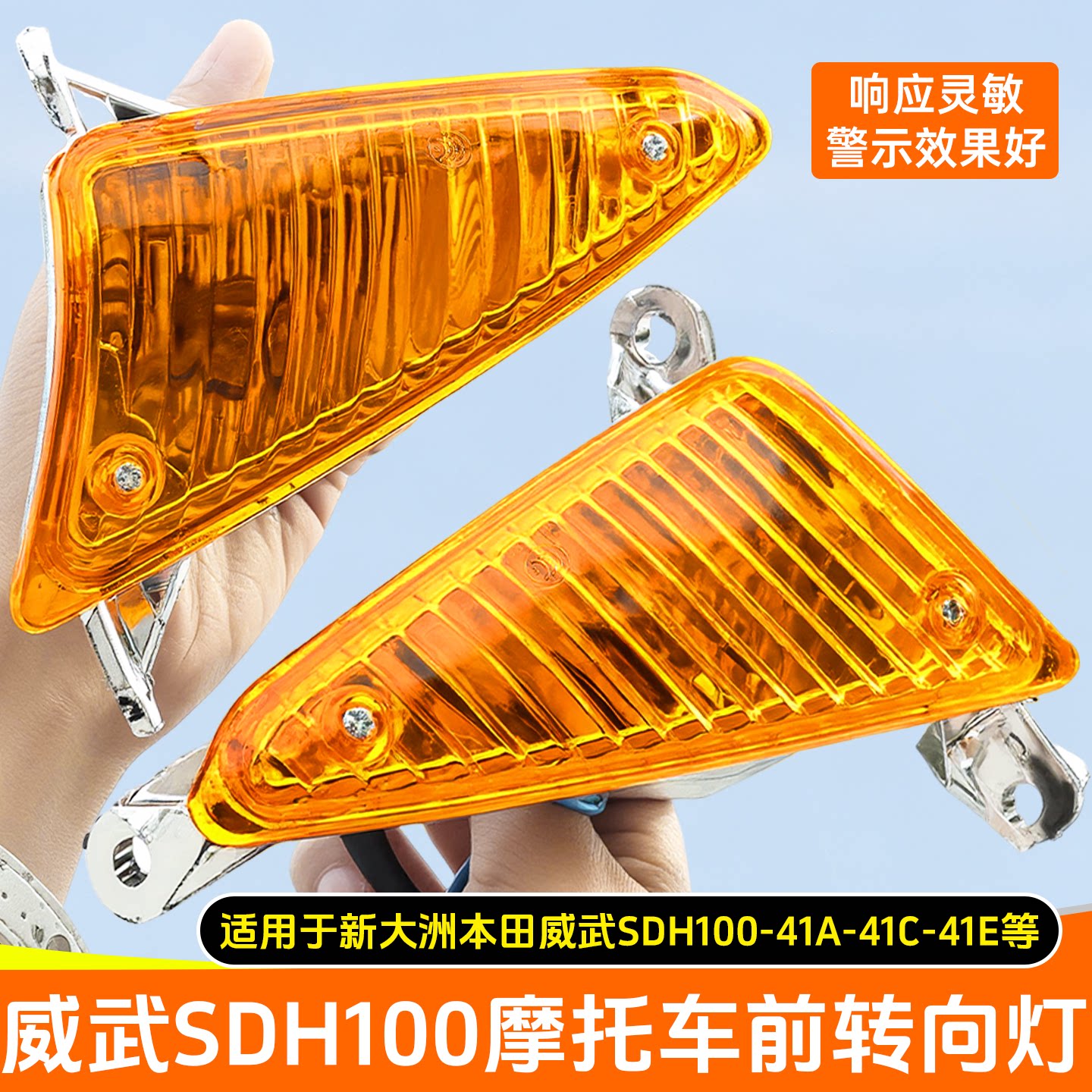 摩托车威武SDH10041-A-C-E转向灯方向灯适用新大洲本田转弯信号灯