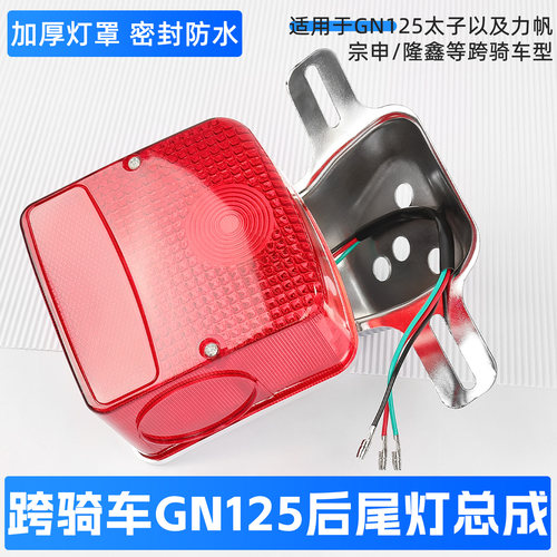 GN125太子刹车警示灯摩托车尾灯