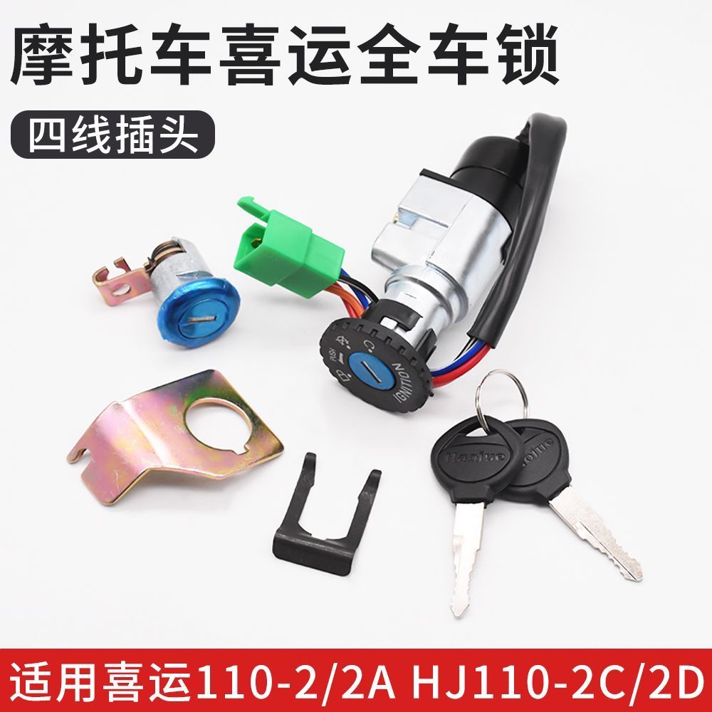 弯梁摩托车套锁适用豪爵喜运HJ110-2/2A/2C/2D全车锁电门锁座包锁