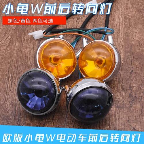 适用小龟W电动车转向灯两色可选