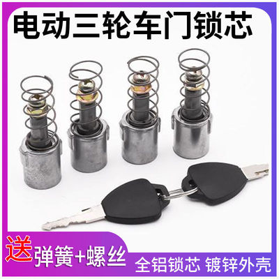 电动三轮车门锁芯全铝材质