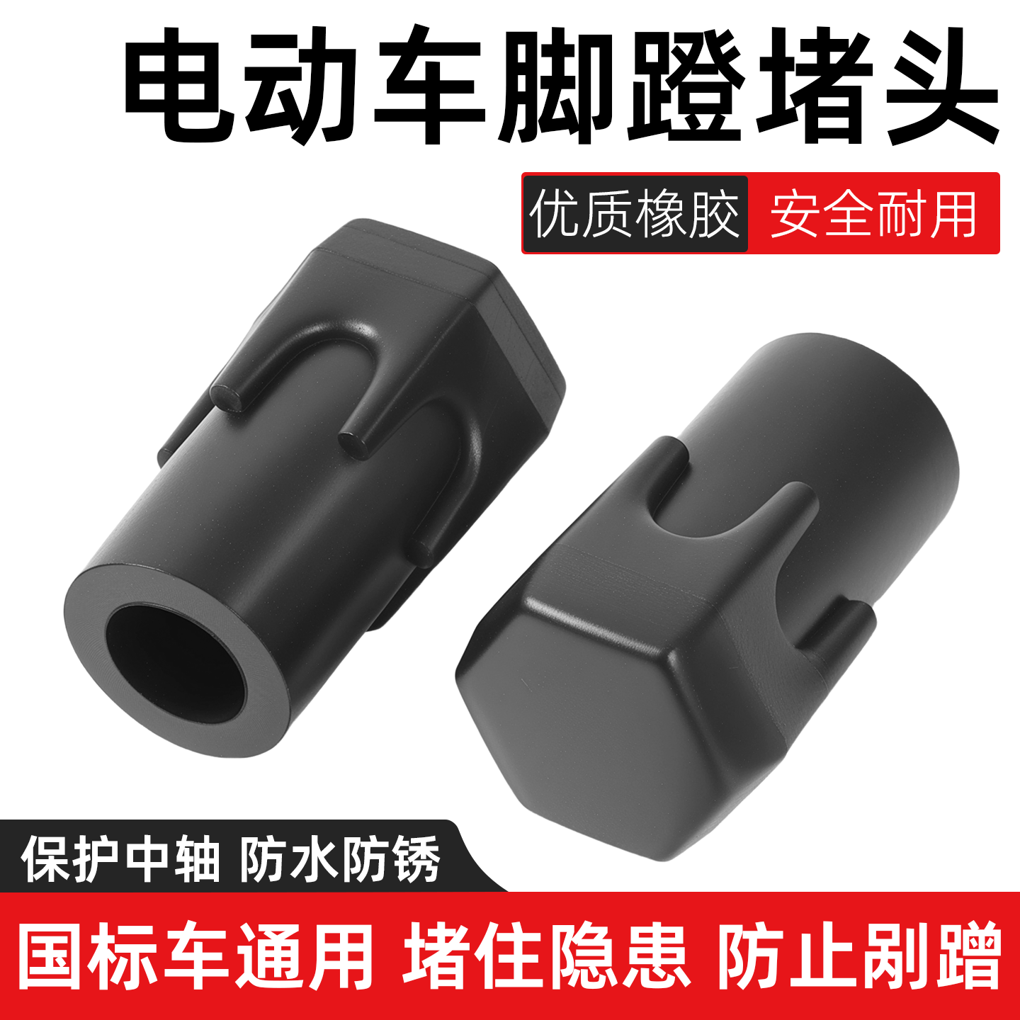新国标电动车中轴盖脚踏堵头