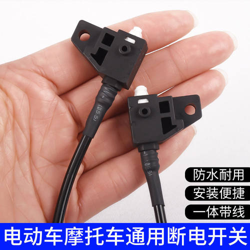 电瓶车摩托车通用碟刹断电开关