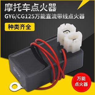 三轮摩托车JH70/110万能直流带线点火器适用GY6/CG125交流点火器