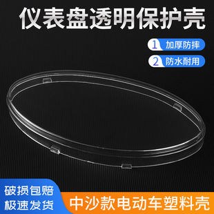 电动车仪表盘透明保护壳踏板车里程表塑料外壳适用中沙防水保护罩