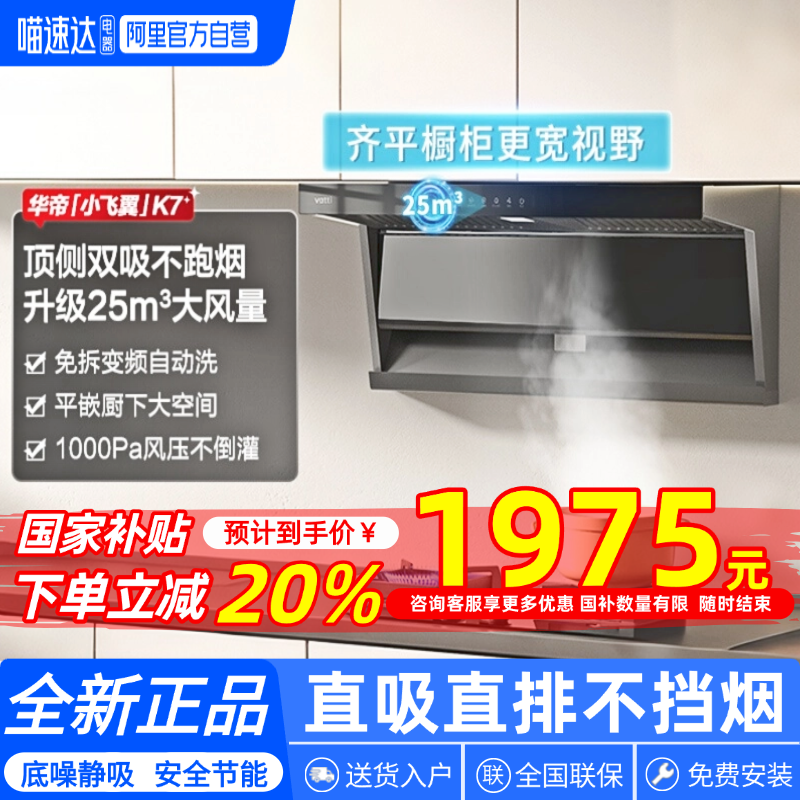 [国补]华帝小飞翼超薄平嵌排油烟机K7变频i12237顶侧双吸7字型152
