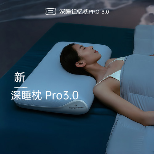 官方旗舰店 3代深睡枕PRO记忆棉成人枕芯护颈助睡眠枕头成人专用