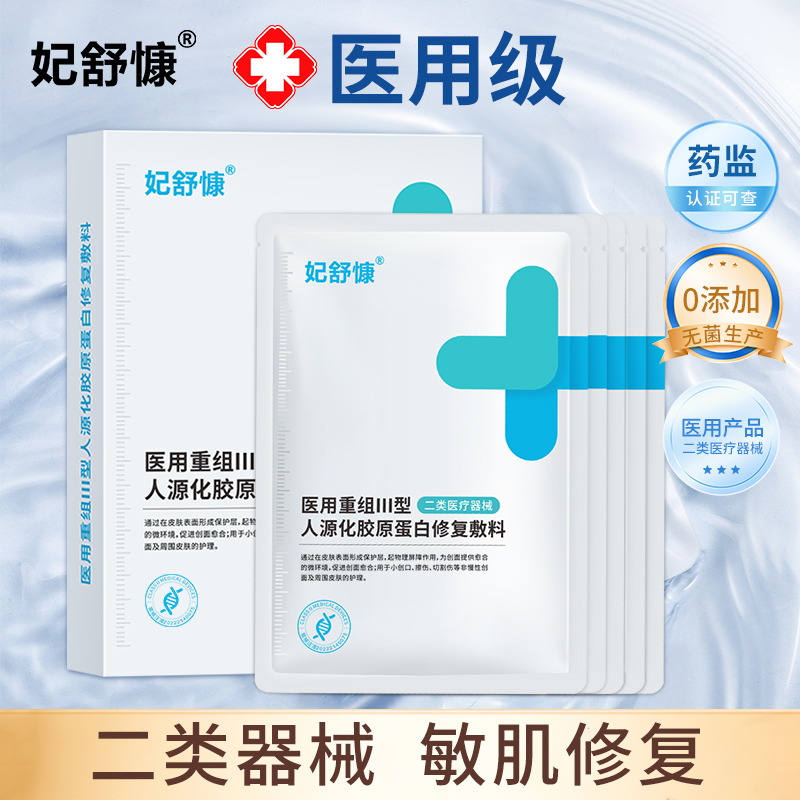 妃舒慷重组胶原蛋白敷料创面敏感性肌肤医用冷敷贴非面膜透明质酸