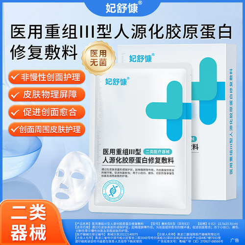 妃舒慷医用重组胶原蛋白无菌敷贴医美敷料创面敏感肌修复贴非面膜