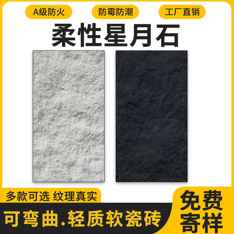 柔性软瓷星月石墙板超薄石材可弯曲软质洞石M室内外背景墙装饰板