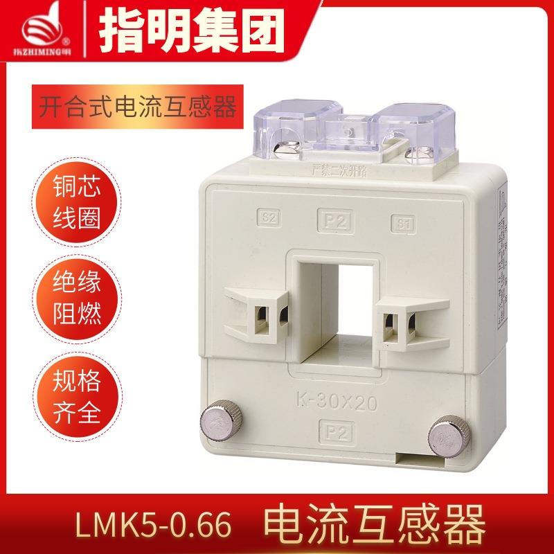 指明集团LMK5-0.66电流互感器开合开口式母线穿芯直销智能