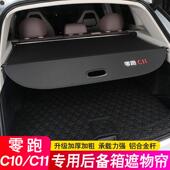26款 零跑C11后备箱隔板后备箱隔板C10 B10遮物帘尾箱隔物汽车用品