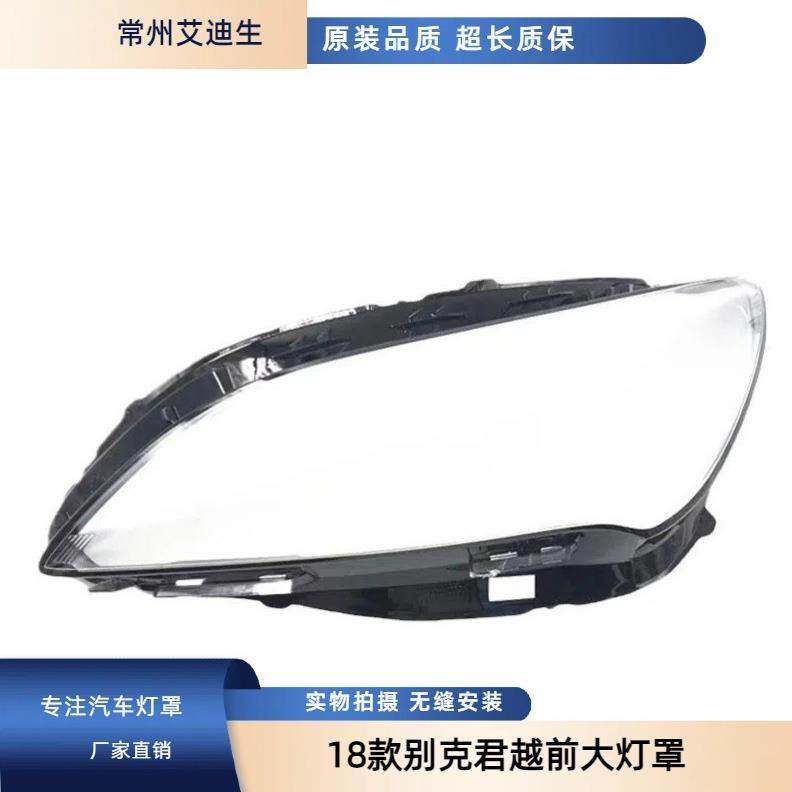 适用于18款别克君越前大灯罩透明灯罩18款新君越罩顶配灯壳硬化