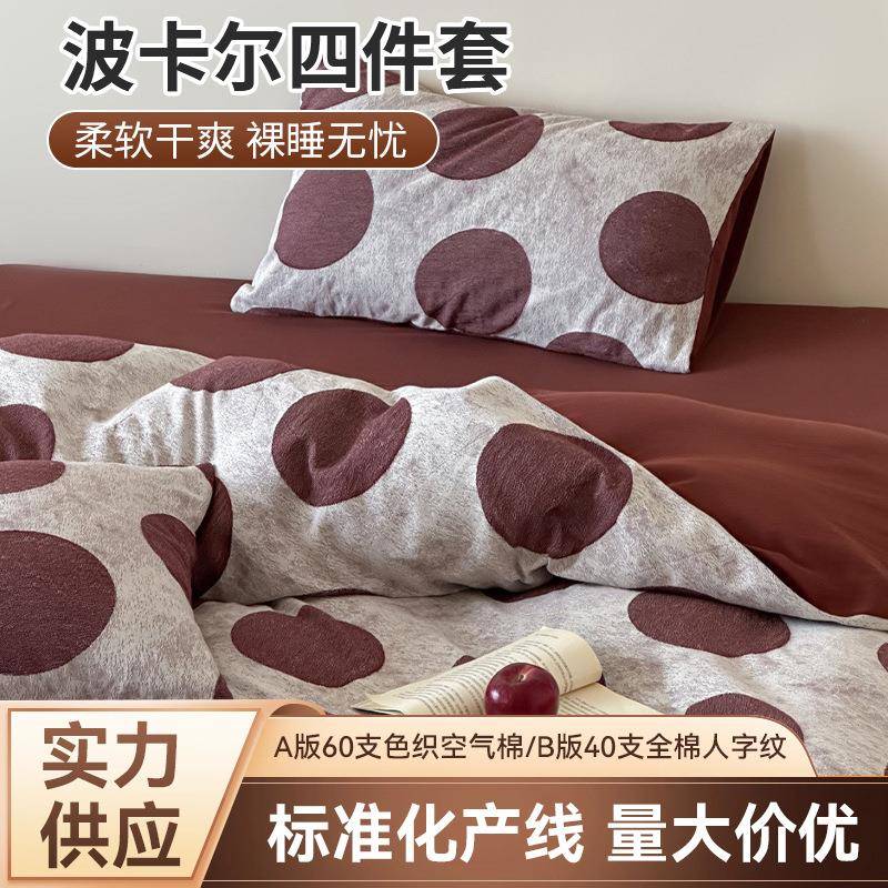 床上四件套1.5m1.8m2m床60支色织空气棉/40支全棉波卡尔-深红