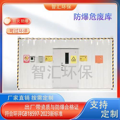 防爆危废暂存间集装箱式危化品仓库储存防渗漏生产防火仓储柜