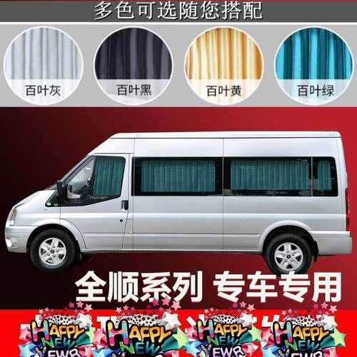 适用江铃福特18新全顺新世全顺途睿欧依维柯经典全顺汽车窗帘遮
