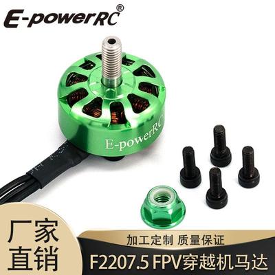 穿越机马达F2207.5-1750KV/1950KV/2550KV无刷电机搭配5寸螺旋桨