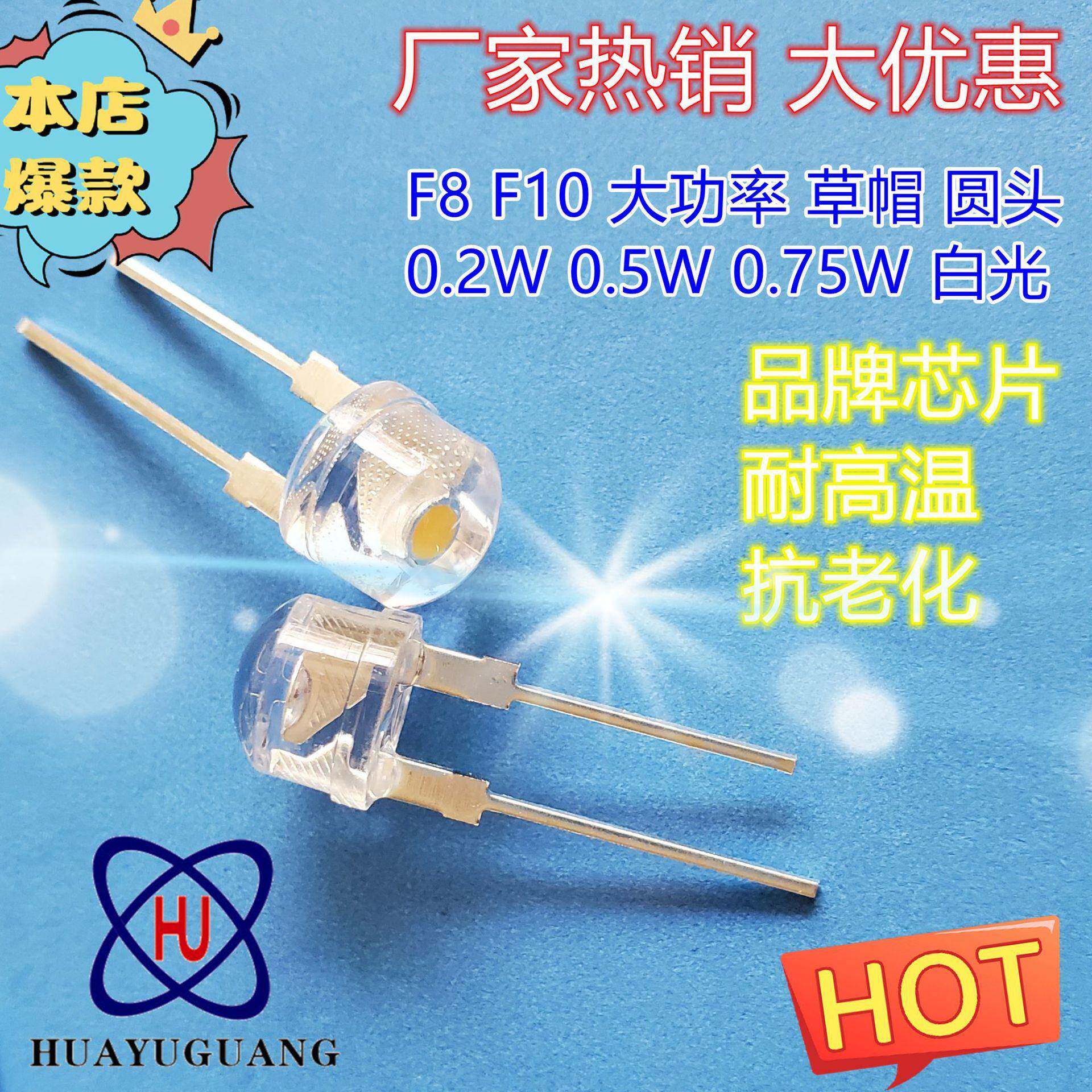 F8草帽0.5W白光灯珠8MM草帽0.75W白灯F10圆头大功率白光灯珠