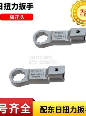 梅花头RH12DX8/10/11/12/13/14/16/17/18/19/21/22配东日扭力扳手