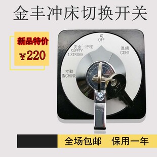 金丰冲床专用转换开关LW39-16AYS-4GB-1111X/2P四档旋转切换开关